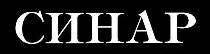 Sinar clothing logo